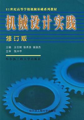 機械設計實踐 pdf epub mobi 電子書 下載