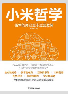 小米哲学：雷军的商业生态运营逻辑 pdf epub mobi 电子书 下载
