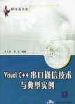Visual C++串口通信技术与典型实例 pdf epub mobi 电子书 下载