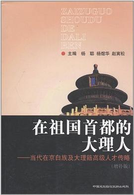在祖国首都的大理人 pdf epub mobi 电子书 下载