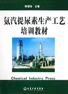 氨汽提尿素生产工艺培训教材 pdf epub mobi 电子书 下载
