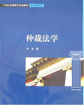 仲裁法学 pdf epub mobi 电子书 下载