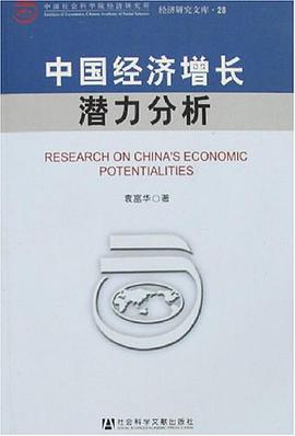 中国经济增长潜力分析 pdf epub mobi 电子书 下载