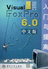 Visual FoxPro 6.0中文版入門與提高 pdf epub mobi 電子書 下載