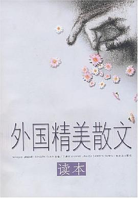 外国精美散文读本 pdf epub mobi 电子书 下载