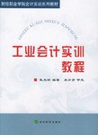 工业会计实训教程 pdf epub mobi 电子书 下载
