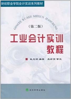 工业会计实训教程 pdf epub mobi 电子书 下载