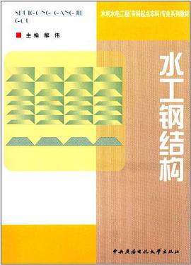 水工钢结构