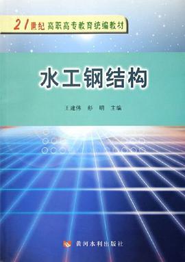 水工钢结构 pdf epub mobi 电子书 下载