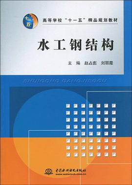水工钢结构 pdf epub mobi 电子书 下载