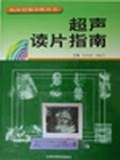 超声读片指南 pdf epub mobi 电子书 下载
