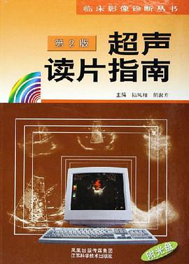 超声读片指南 pdf epub mobi 电子书 下载