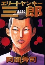 エリートヤンキー三郎 1 pdf epub mobi 下载
