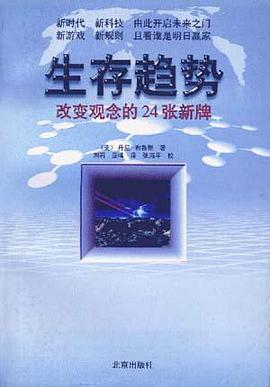 生存均势--改变观念的24张新牌 pdf epub mobi 电子书 下载