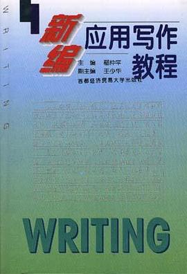 新编应用写作教程 pdf epub mobi 电子书 下载