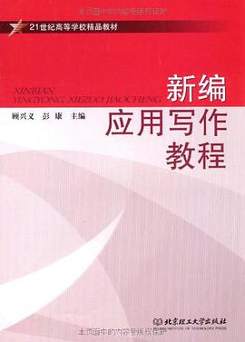 新编应用写作教程 pdf epub mobi 电子书 下载