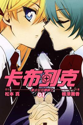 卡布列克~美少女合體戰士 01 pdf epub mobi 电子书 下载