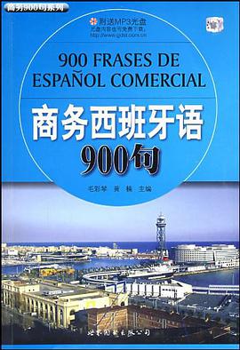 商务西班牙语900句