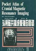头颅磁共振成像袖珍图谱 pdf epub mobi 电子书 下载