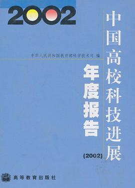 (特价书)中国高校科技进展年度报告2002 pdf epub mobi 电子书 下载