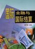 國際金融與國際結算 pdf epub mobi 電子書 下載