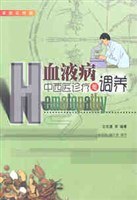 血液病中西医诊疗与调养 pdf epub mobi 电子书 下载