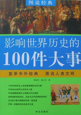 影響世界曆史的100件大事 pdf epub mobi 電子書 下載