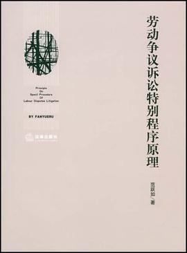 劳动争议诉讼特别程序原理 pdf epub mobi 下载