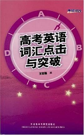 高考英语词汇点击与突破 pdf epub mobi 电子书 下载