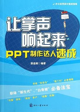 让掌声响起来-PPT制作达人速成 pdf epub mobi 电子书 下载