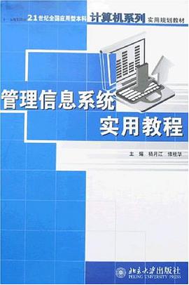 管理信息系统实用教程 pdf epub mobi 电子书 下载