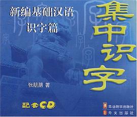 新编基础汉语识字篇 pdf epub mobi 电子书 下载