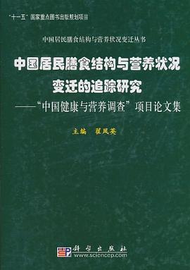 中国居民膳食结构与营养状况变迁的追踪研究 pdf epub mobi 电子书 下载