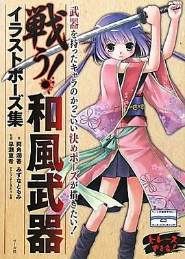 戦う！和風武器イラストポーズ集 pdf epub mobi 电子书 下载