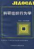 科研組織行為學 pdf epub mobi 電子書 下載