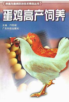 蛋鸡高产饲养 pdf epub mobi 电子书 下载