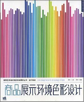 商品展示环境色彩设计 pdf epub mobi 电子书 下载