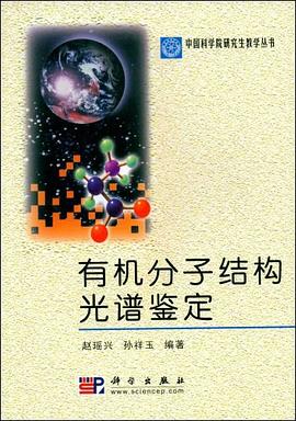 有机分子结构光谱鉴定 pdf epub mobi 电子书 下载