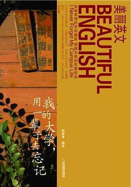 我的大学用一辈子去忘记/美丽英文 pdf epub mobi 电子书 下载