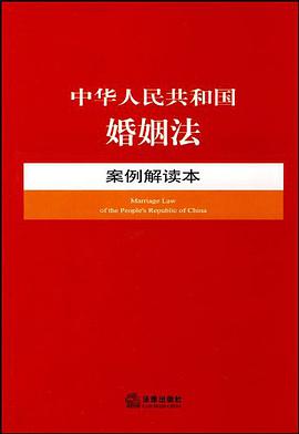 中华人民共和国婚姻法案例解读本 pdf epub mobi 电子书 下载