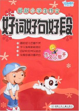 好词 好句 好段-最新小学生作文-美味作文