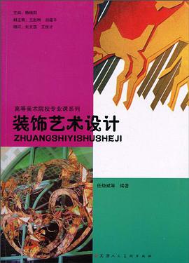 装饰艺术设计 pdf epub mobi 电子书 下载
