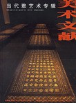美術文獻·當代雅藝術專輯 pdf epub mobi 電子書 下載
