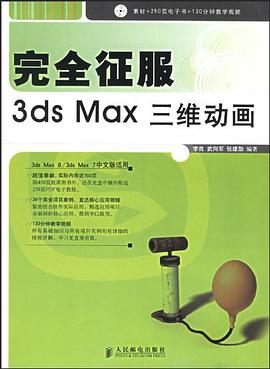 完全征服3ds Max三维动画 pdf epub mobi 电子书 下载