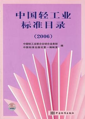 中国轻工业标准目录 pdf epub mobi 电子书 下载
