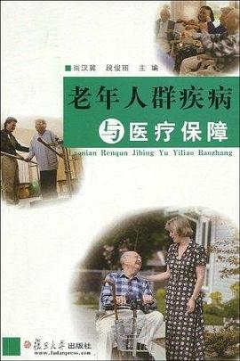 老年人群疾病与医疗保障 pdf epub mobi 电子书 下载