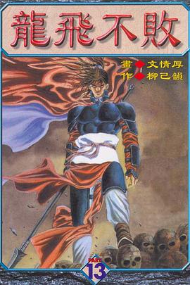 龍飛不敗(13)