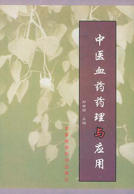 中医血药药理与应用 pdf epub mobi 电子书 下载