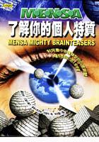 MENSA了解你的個人特質 pdf epub mobi 电子书 下载