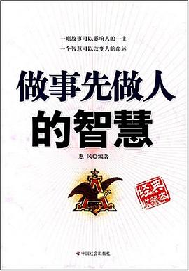 做事先做人的智慧 pdf epub mobi 电子书 下载